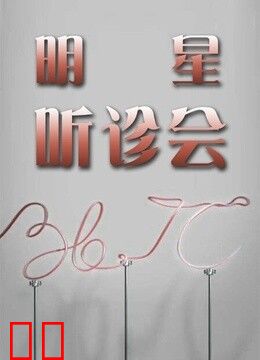 36.7℃明星听诊会2015