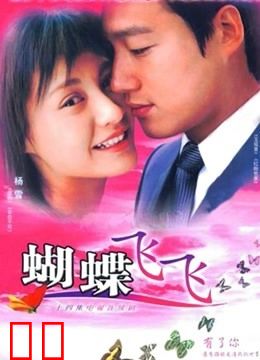 蝴蝶飞飞