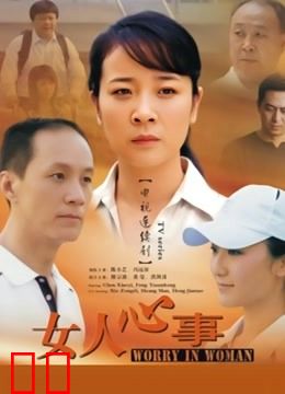 女人心事
