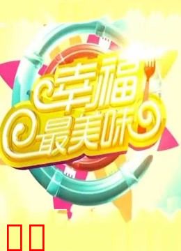 幸福最美味