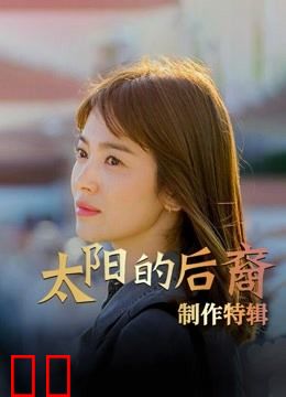 太阳的后裔制作特辑