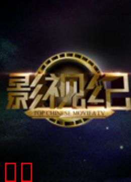 影视纪
