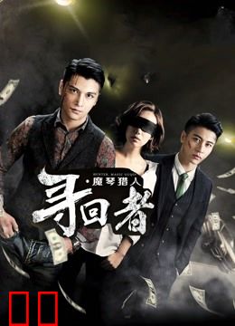 寻回者·魔琴猎人