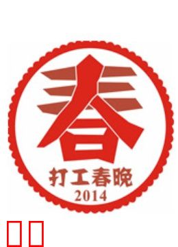 2014打工春晚