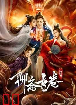 聊斋古卷：兰若之境