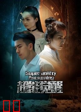 超能觉醒