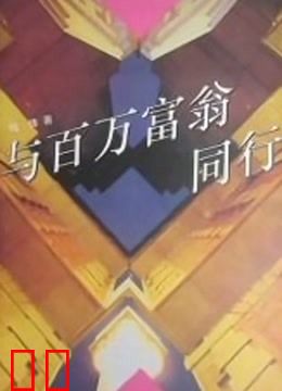 与百万富翁同行