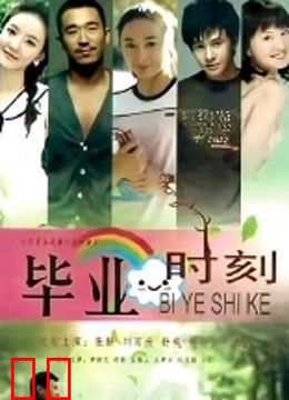 毕业时刻