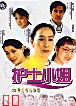 护士小姐
