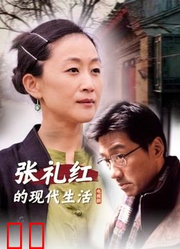 张礼红的现代生活