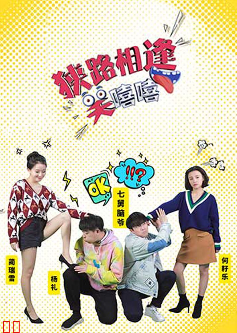 狭路相逢笑嘻嘻