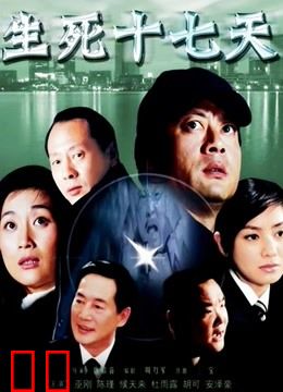 生死十七天