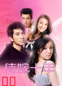 待嫁十年