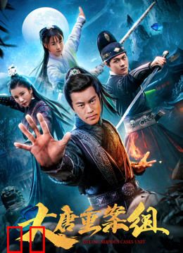 大唐重案组（2020）