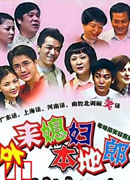 外来媳妇本地郎（3129-3216）