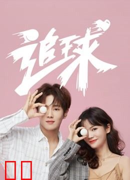 追球之校园模范甜宠撒糖机