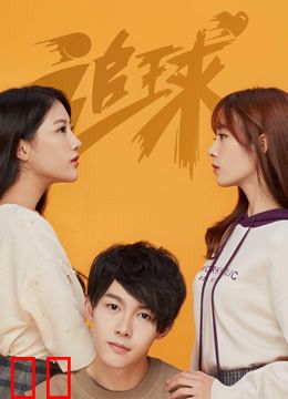 追球之傲娇校花死磕傻白甜