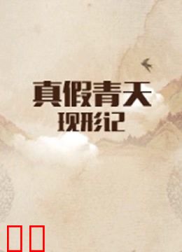 真假青天现形记