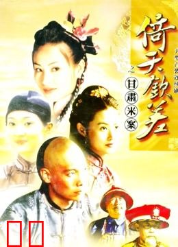 倚天钦差之甘肃米案