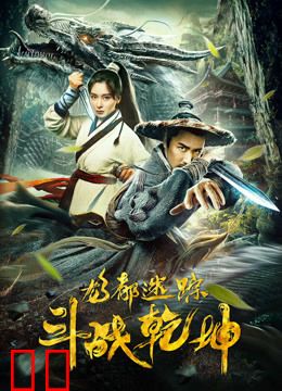 龙都迷踪之斗战乾坤