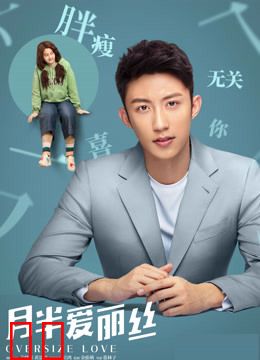 月半爱丽丝 · 独家纪录片（下）