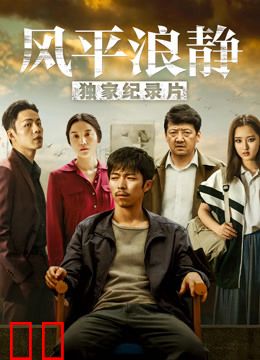 风平浪静·独家纪录片（上）