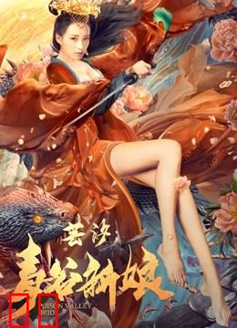 芸汐：毒谷新娘