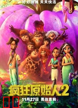 疯狂原始人2（普通话）