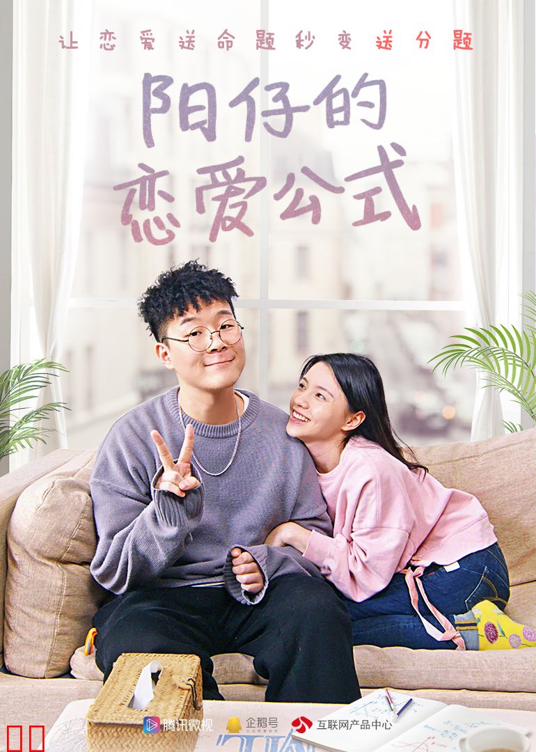 阳仔的恋爱公式