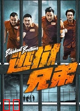 逃狱兄弟