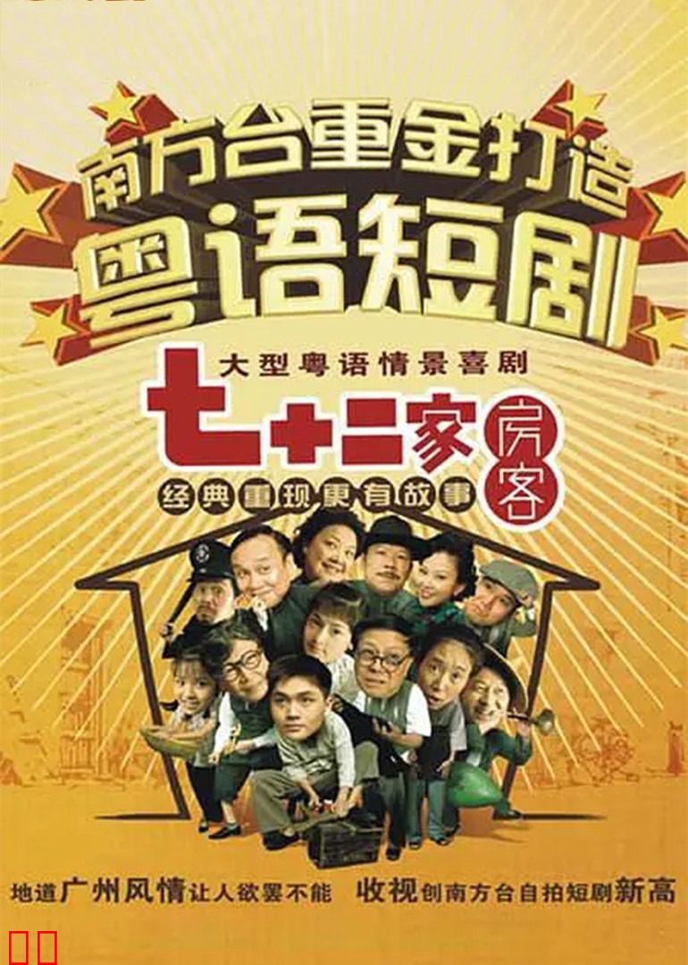 七十二家房客第七部