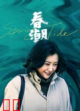 春潮