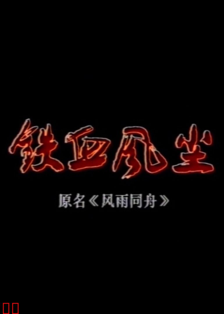铁血风尘