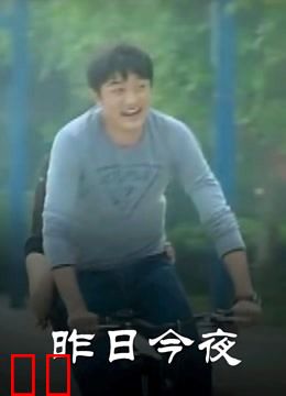 昨日今夜