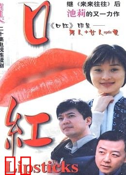 口红