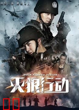 灭狼行动