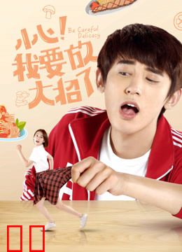 小心！我要放大招了