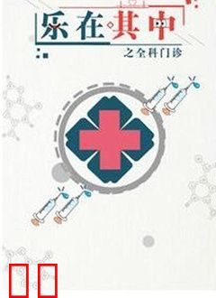 乐在其中之全科门诊