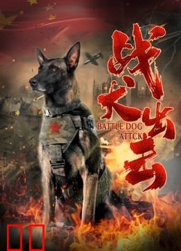 战犬出击
