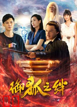 御狐之绊第一季