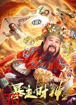 暴走财神2