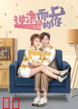 逆流而上的你DVD版