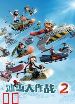 冰雪大作战2（英语）