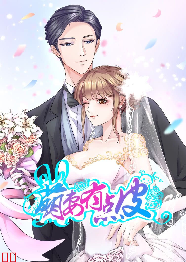 萌妻有点皮 第一季·动态漫