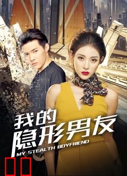 我的隐形男友