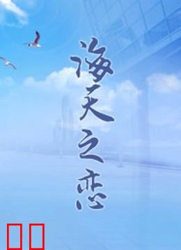海天之恋