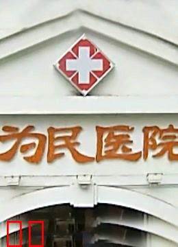 为民医院