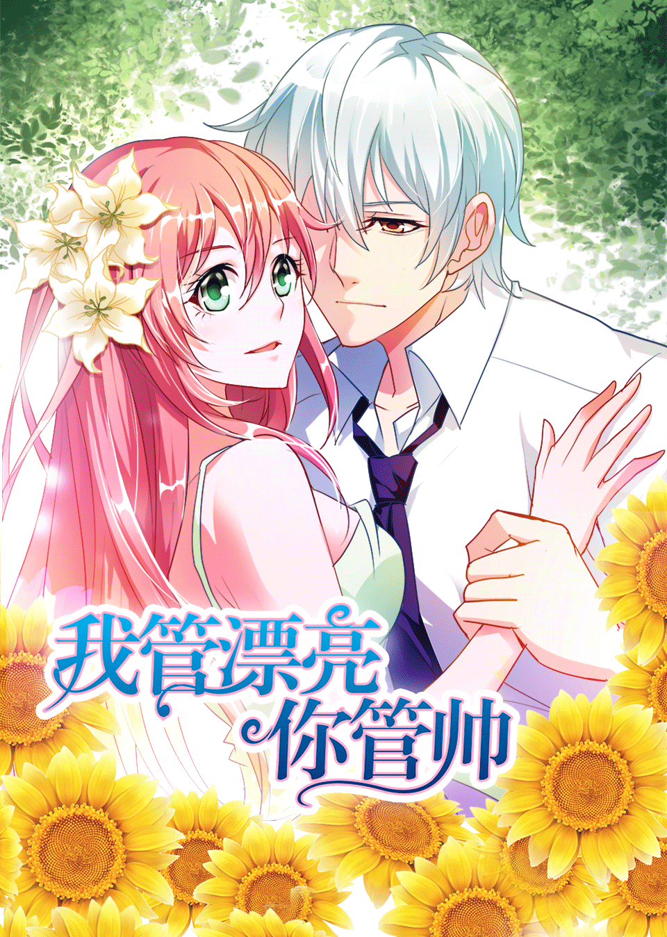 我管漂亮你管帅 第一季·动态漫