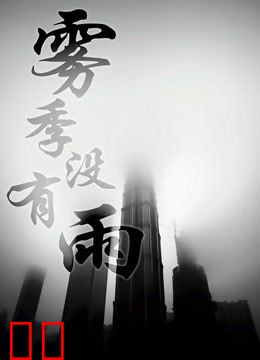 雾季没有雨