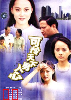 可怜天下男人心